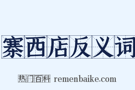 寨西店反义词是什么意思的图片